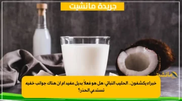 خبراء يكشفون.. الحليب النباتي هل هو فعلاً بديل مفيد أم أن هناك جوانب خفية تستدعي الحذر؟ 1